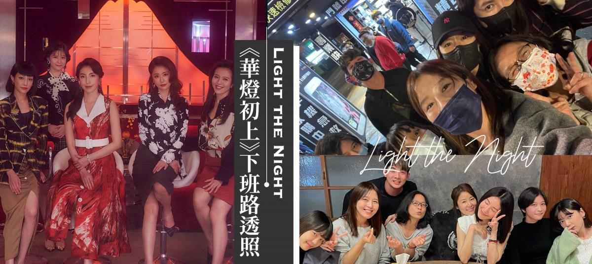 华灯|小姐卸妆下班！《华灯》路透照曝光，演员重返林森北路引网朝圣