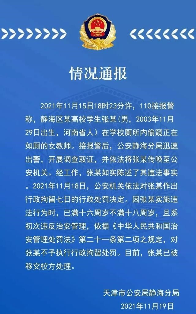 天津一高校学生在女厕偷窥老师，警方通报来了！网友：退学！活该