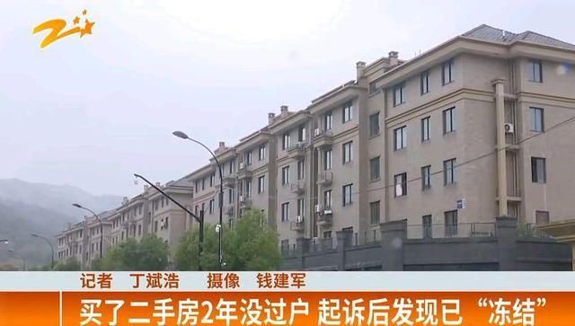 杭州|杭州一女子花105万买房,两年迟迟没过户,起诉才发现房子被封了