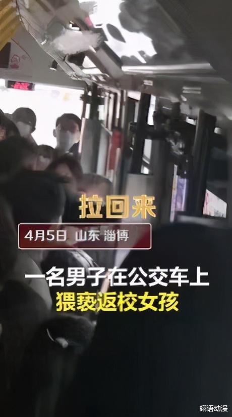 翊语动漫 女生公交车上被猥亵，被批：看你都穿了什么？女性不能追求开放？
