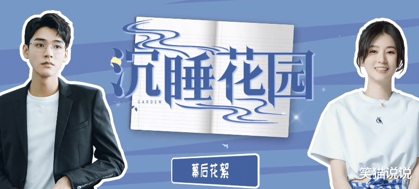 花絮|《沉睡花园》也出付费花絮？片段好甜让导演直呼可爱，粉丝嫌弃时长太短求加长！