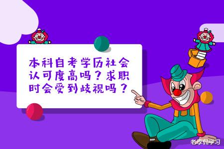 高校|“国家承认，但我们不承认”，本科生求职被拒，自考不值钱吗？