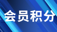 天猫|如何使用会员积分做好会员营销