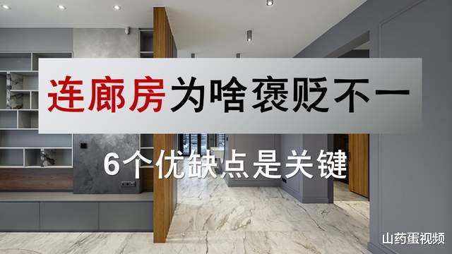 公摊|连廊房究竟好还是不好，为啥有人喜欢有人诟病？6个优缺点是原因