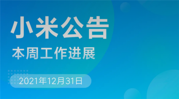 小米科技|MIUI本周公告发布,回应小米11 Ultra升级MIUI 13无线充电被阉割