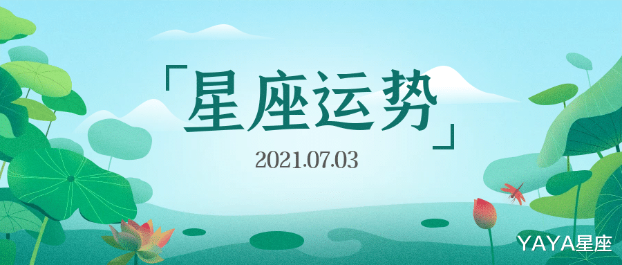 YAYA星座|十二星座2021年7月3日运势解析
