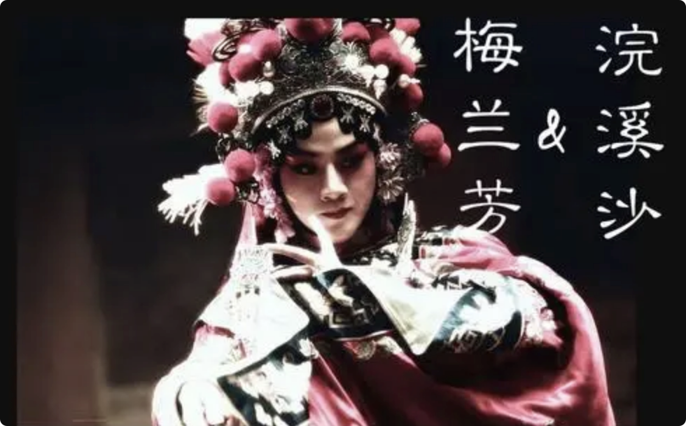 老王杂货铺|1942年汪伪政府要求梅兰芳赴日演出，梅兰芳决定装病，来骗过特务