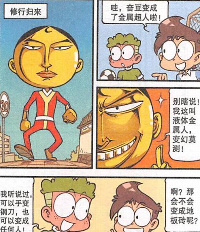 漫画|奋豆“液体黄金人”变幻莫测，高茜与奋豆“一刀两断”直呼太爽