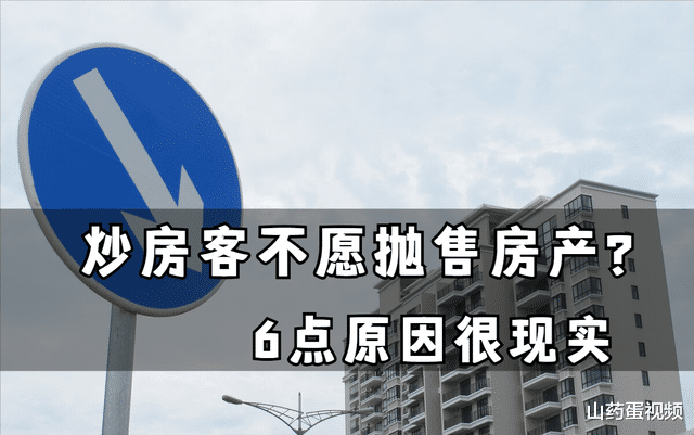 房价|房价持续下跌，但炒房客为什么不愿着急卖房？6点原因非常现实