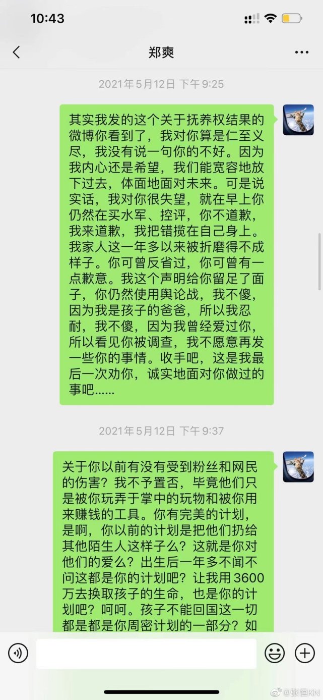郑爽|张恒公开与郑爽微信聊天截图，希望双方能放下过去，体面面对未来