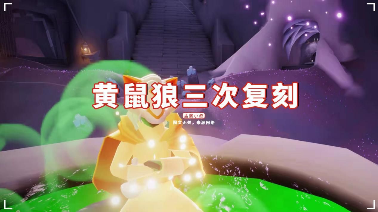 电竞新闻|光遇：黄鼠狼三次复刻，萌新玩家不要错过，下次可能要等一年？