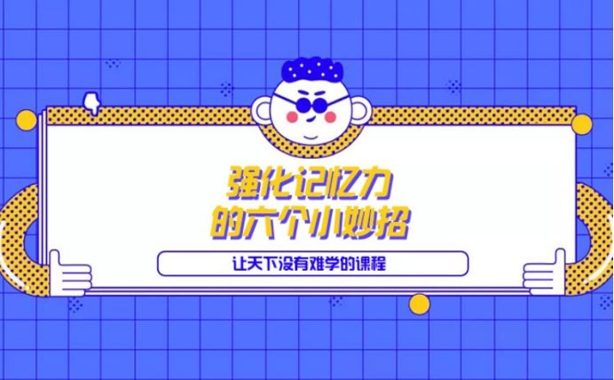 记忆力|六个小妙招强化你的记忆力