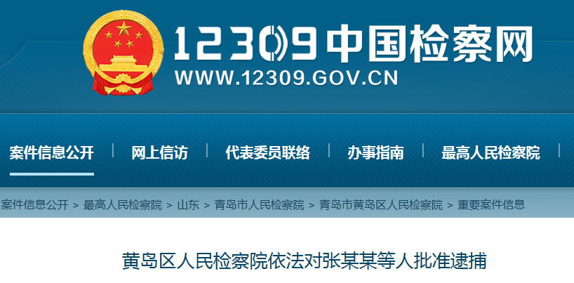 交易 青岛:三人因涉嫌组织、领导传销活动罪被检察院依法批准逮捕