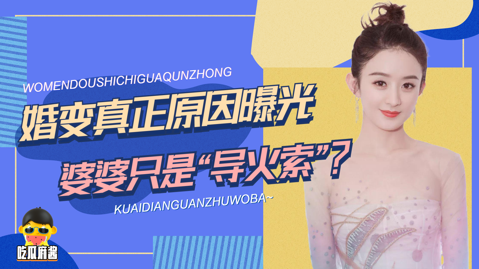 宋喆|赵丽颖放弃抚养权，冯绍峰新欢浮出水面？陈妍希成最大受害者