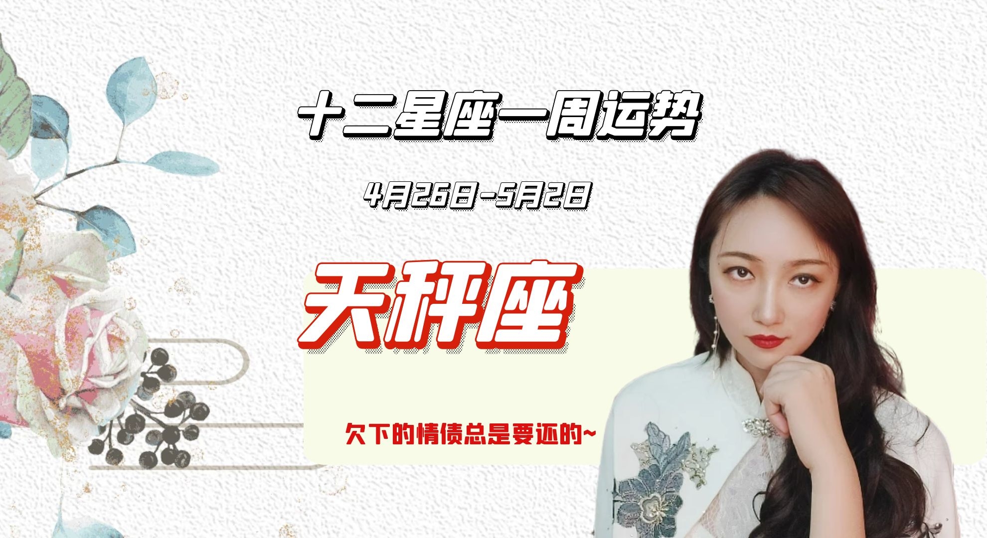 运势|十二星座一周运势（4月26-5月2日）