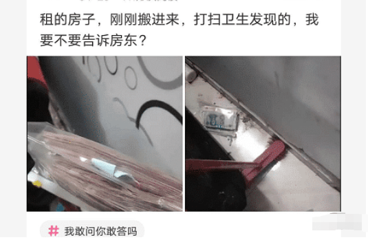 |“在租的房子里打扫卫生的时候发现的，要不要告诉房东？”