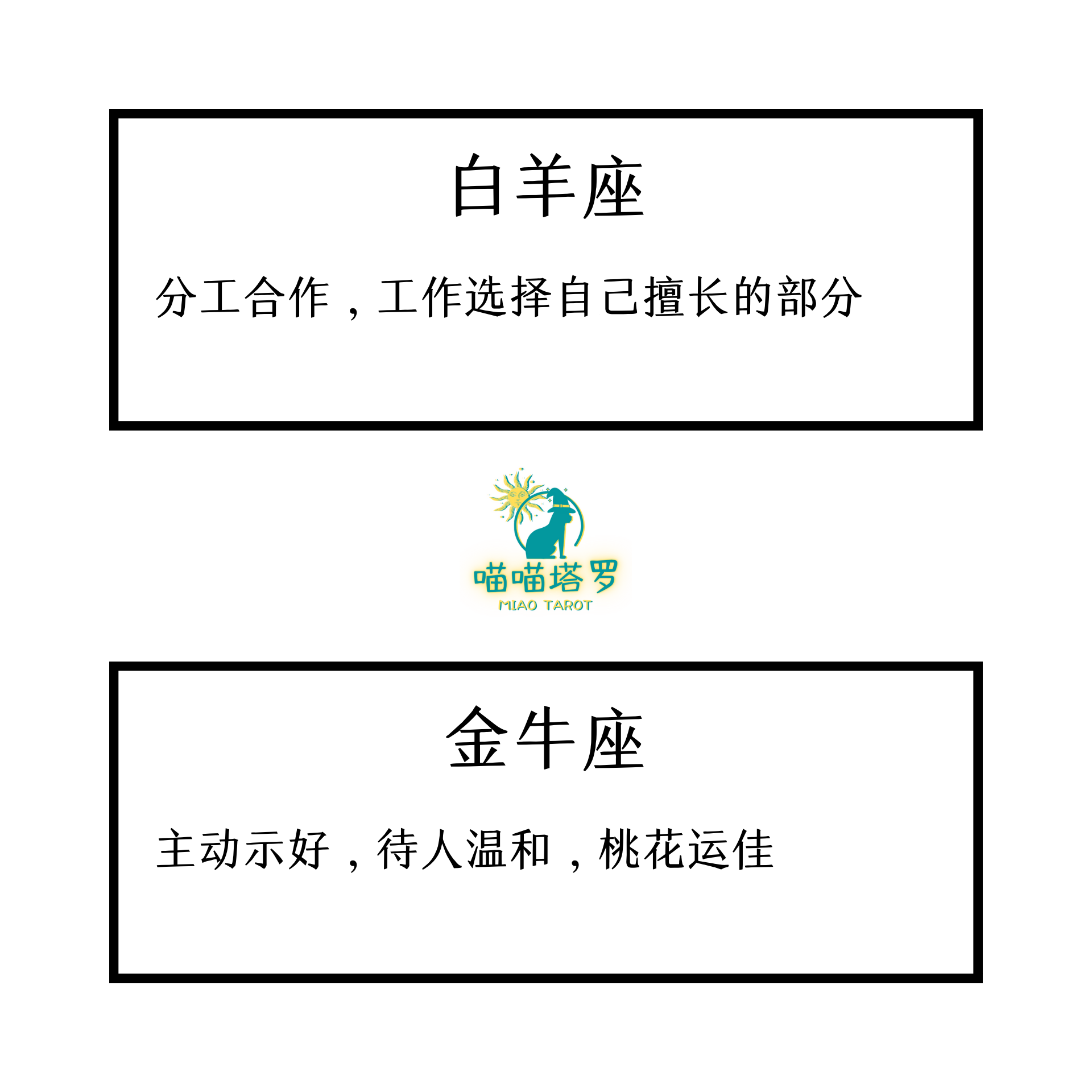 喵喵的塔罗|喵喵塔罗,十二星座周运运势8月16日至8月22日