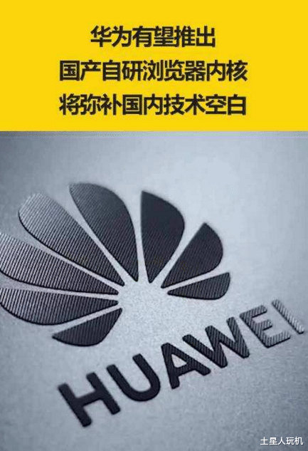 浏览器|华为真要自研浏览器内核了，看来我们已经不能指望国内的互联网IT巨头了