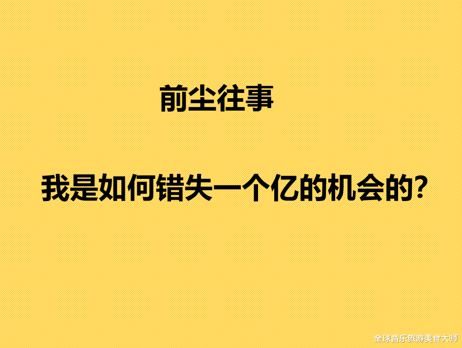 杨浦|那些年我是如何错失赚到一个亿机会的？连载系列：遗憾买少了