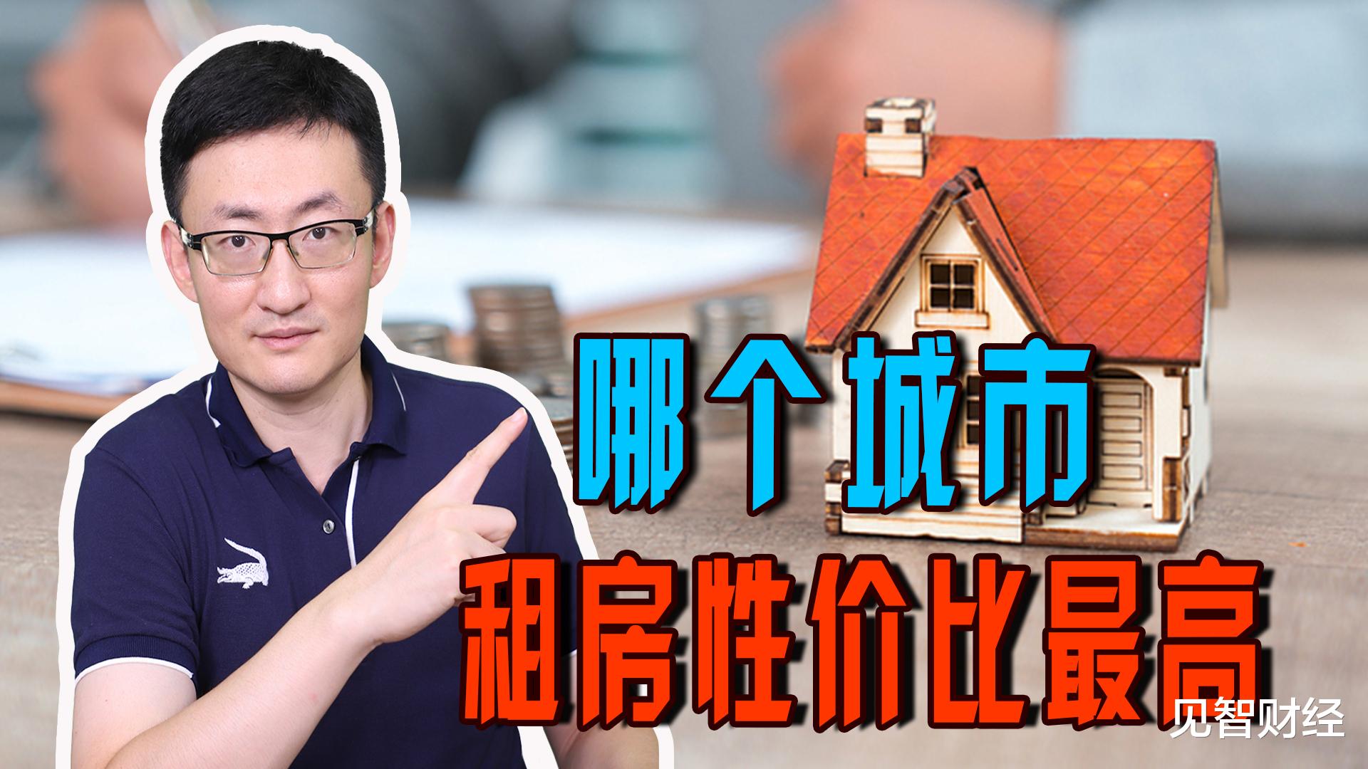 住建部|租房问题已成为全民话题，到底哪个城市的租房性价比最高？