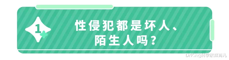 1天8起儿童性侵事件,熟人作案超7成!这些话趁早和娃说!