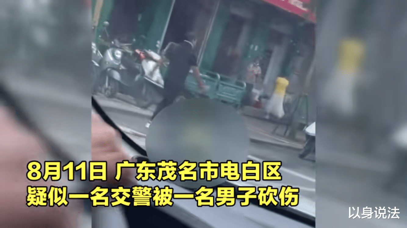 以身说法|丧心病狂！目无法纪！广东茂名电白男子当街砍杀正在执勤的交警！