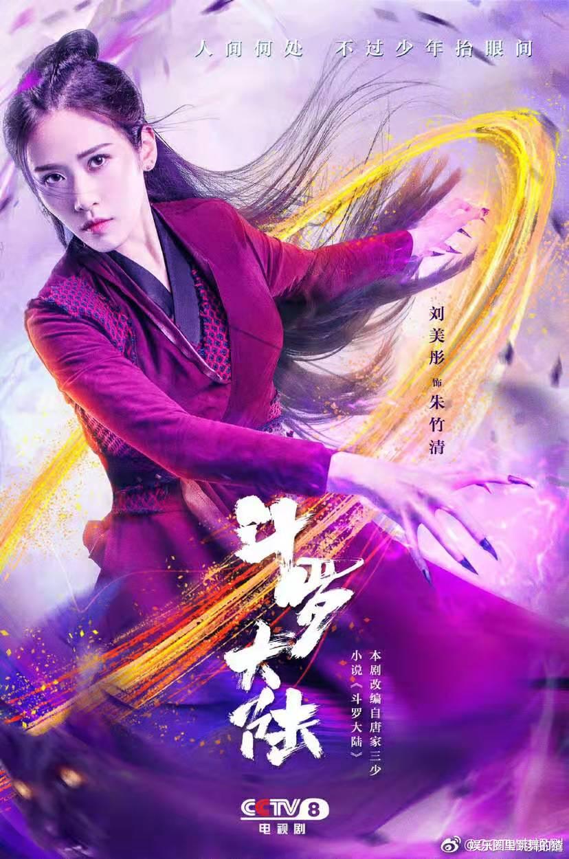 吴宣仪|《斗罗大陆》主角海报出炉，全员霸气十足，肖战吴宣仪却与众不同