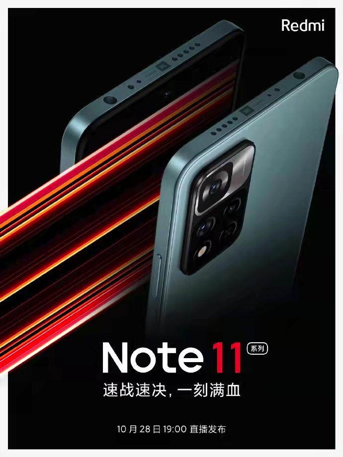 红米Note|红米Note11系列开启预售，10月28日发布，参数配置已确定