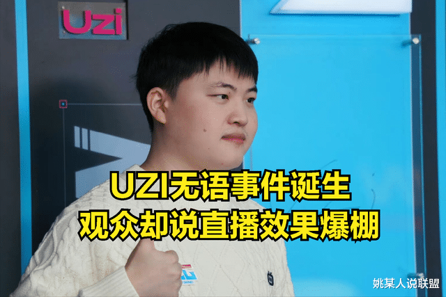 Uzi|UZI大战“压力小子”，直播上演最无语事件，观众调侃：效果拉满