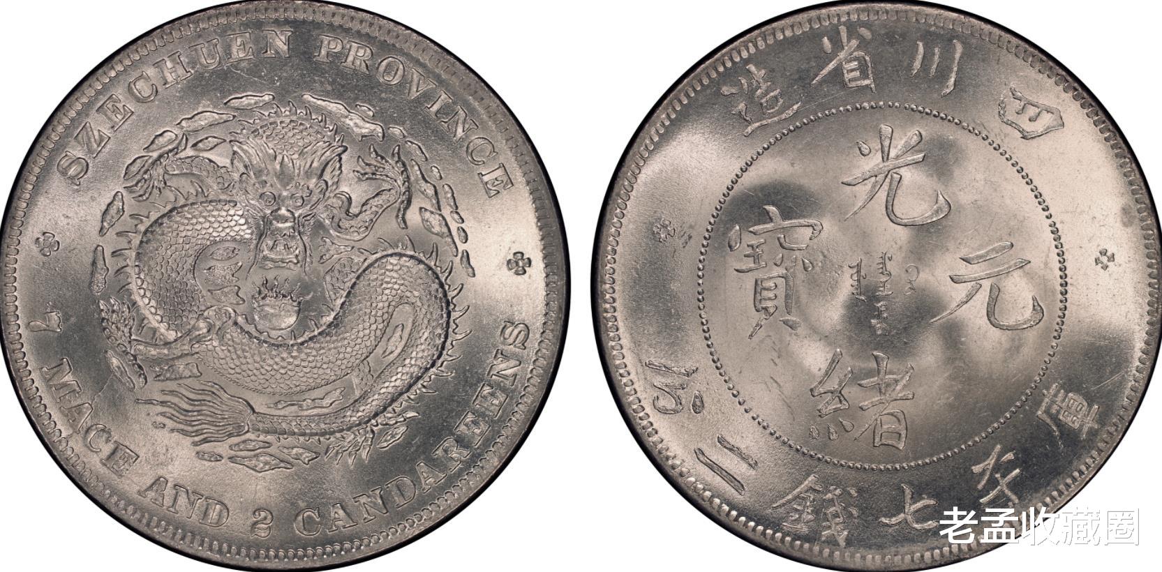 光绪元宝|四川省造光绪元宝的稀有版别，川龙“三剑客”，必须要了解下