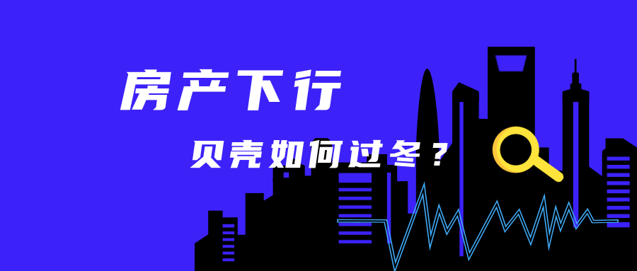 房产下行,贝壳是这样过冬的