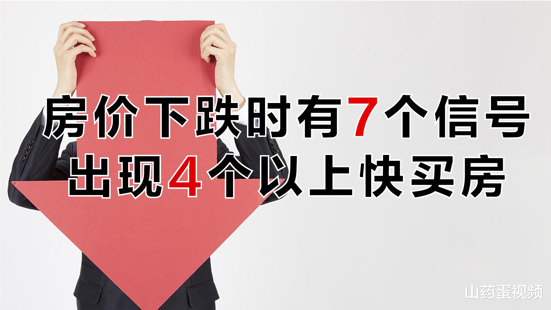二手房|房价下跌前会出现的7个信号，发现4个以上早买房，能省下不少钱