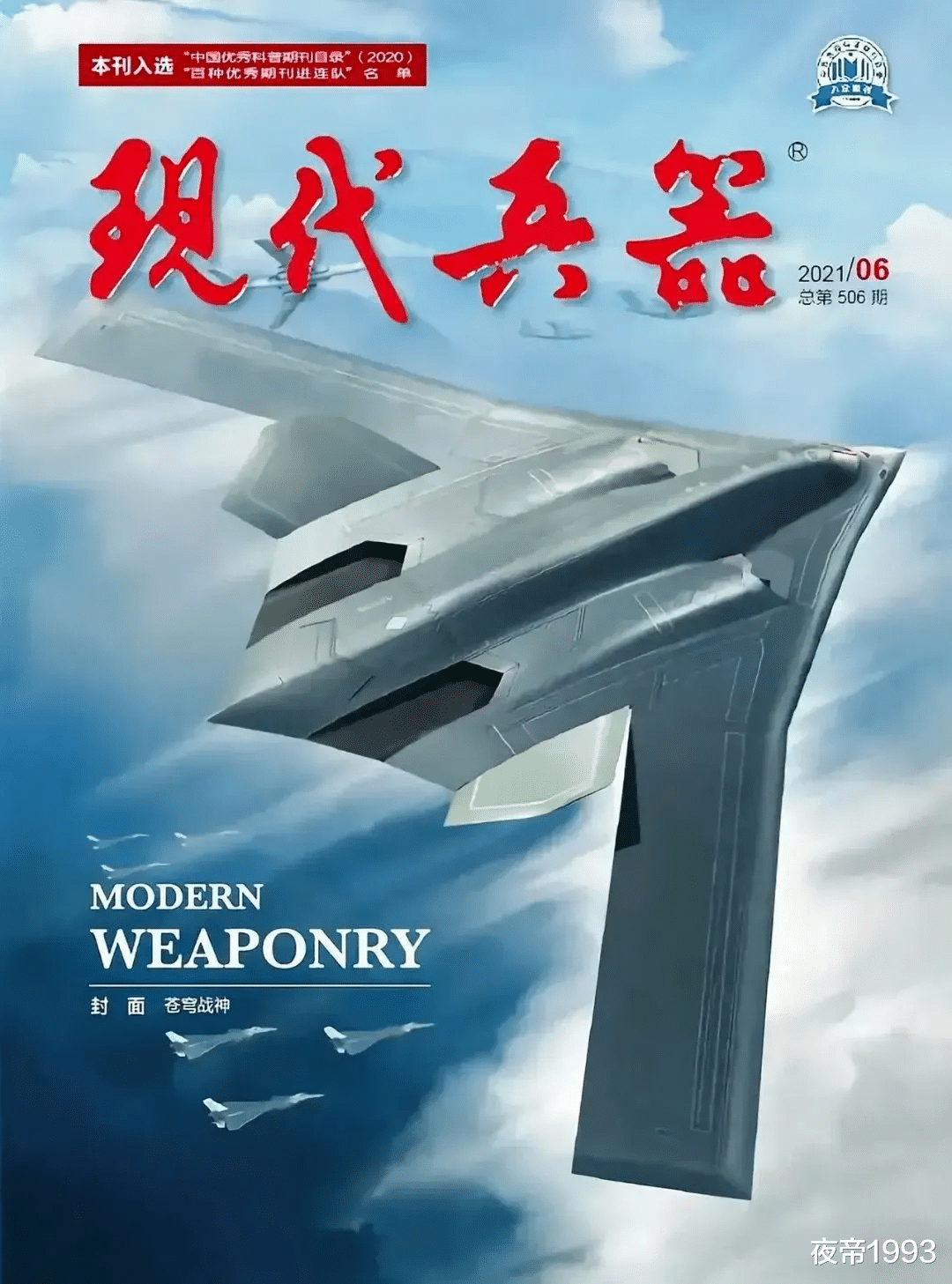 战略轰炸机|轰-20“再度现身”？《现代兵器》封面引发热议，采用可变机翼？