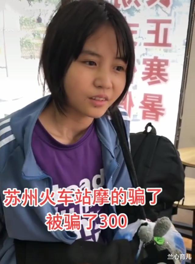 女孩 17岁少女独自外出打工，因太单纯被骗300元，稚嫩的让人心疼