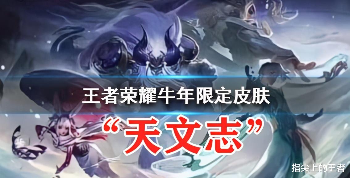 王者荣耀|王者荣耀新年活动抢先看，永久皮肤12选一，年限名为“天文志”