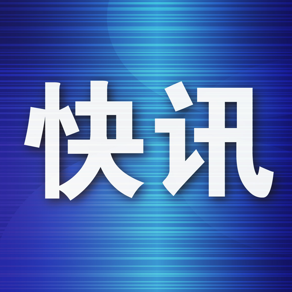 42岁男子牛某某,被立案调查!