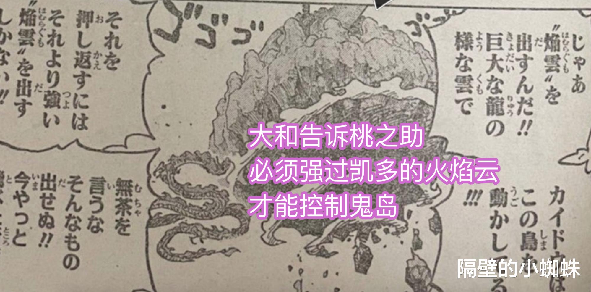 凯多|海贼王1027话,桃之助逆天开挂,“火焰云”超越凯多,控制鬼之岛