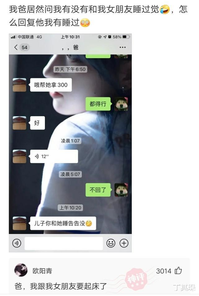 丁其琛|神回复：我爸居然问我有没有和女朋友睡过觉，怎么回复他我有睡过