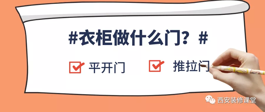 衣柜柜门，推拉和平开哪个好？