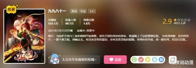 bilibili|国漫新耻诞生！2.9分的《九九八十一》被停更，但B站还有更差的