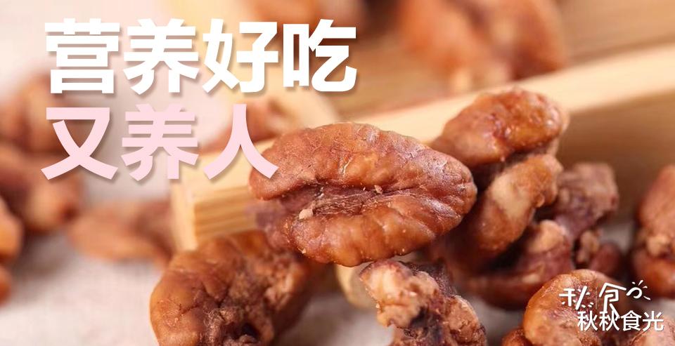 山核桃|若条件允许,这3种“食物”可常吃,营养足,又养人,别不懂吃