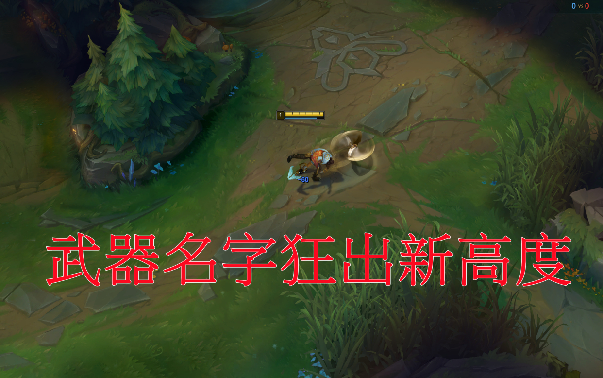 |LOL英雄武器名字叫啥？佛耶戈叫王者之刃，影哨武器名狂出新高度