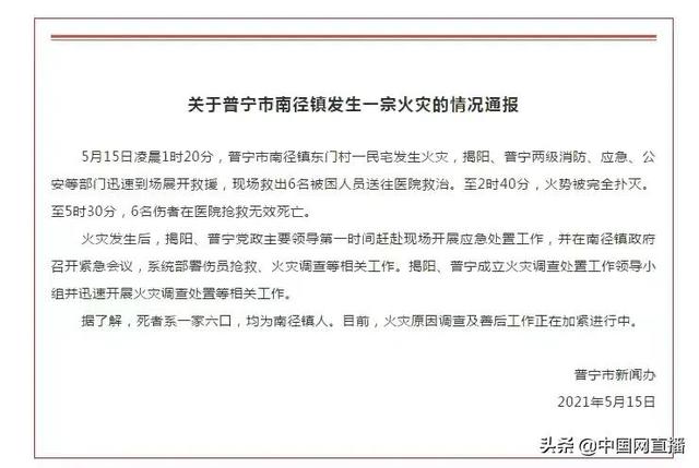 中国网直播 广东普宁一民宅发生火灾，致6人死亡