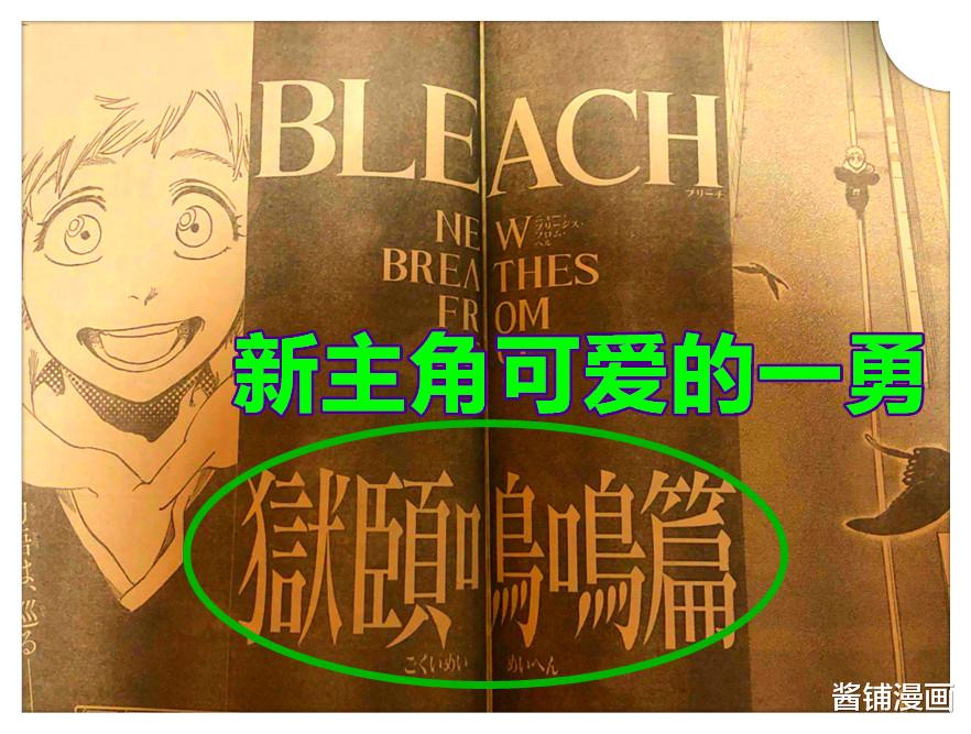 漫画|久保带人《死神》漫画续作，儿子黑崎一勇是主角，新BOSS是浮竹十四郎