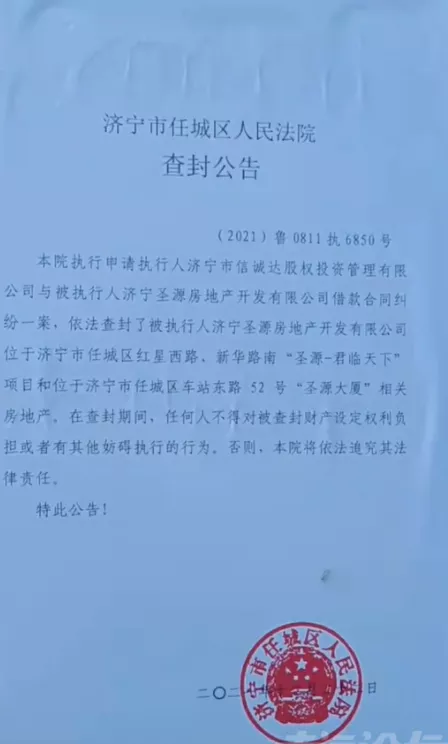 济宁|济宁一房地产被查封......