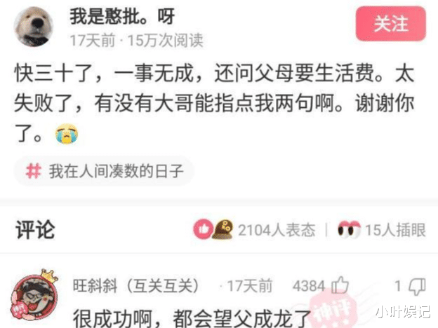 小叶娱记|神回复：快三十了，一事无成，还问父母要生活费，有没有大哥能指点我两句啊？