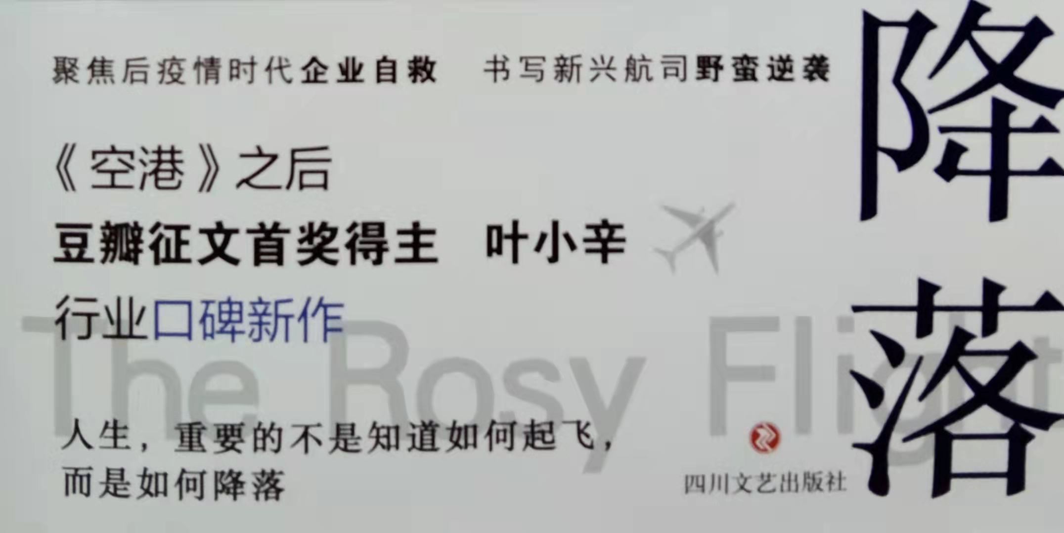 恒哥超级奶爸|叶小辛《起飞,降落》:人生,重要的不是如何起飞,而是如何降落