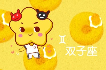 你说的么个|2021年8月双子座爱情劫是哪个星座