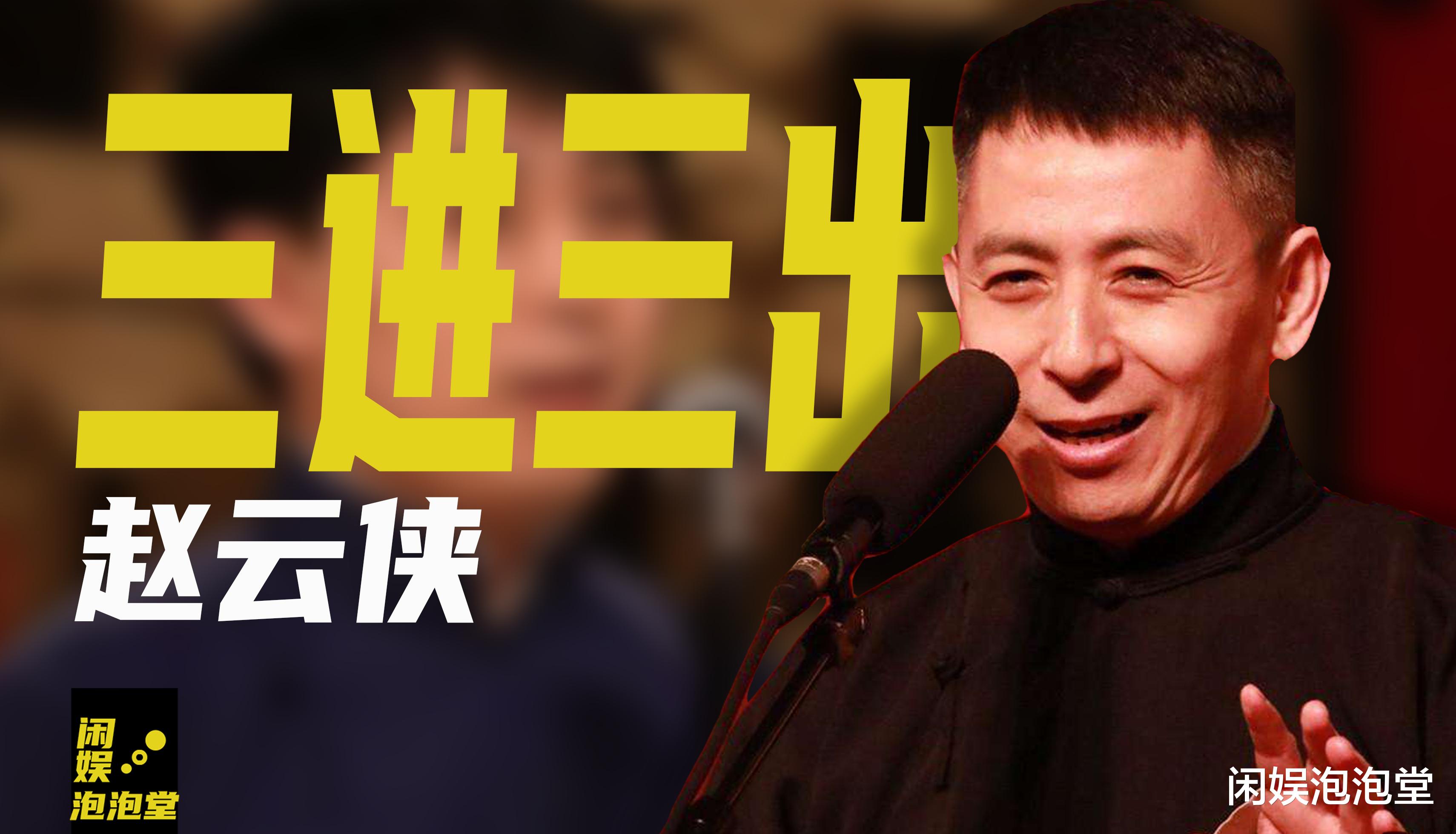 |三进三出德云社，栽赃搭档是内奸，赵云侠为何还能被郭德纲接纳？
