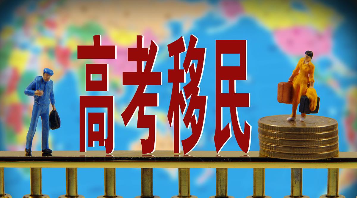 高考移民|这5类人被限制参加高考，成绩再优秀也无能为力